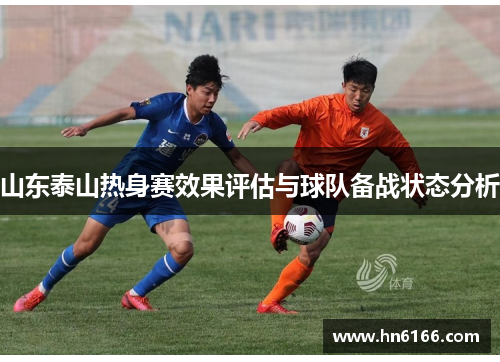 山东泰山热身赛效果评估与球队备战状态分析