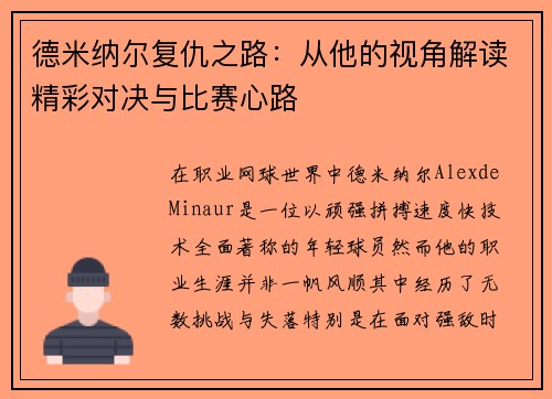 德米纳尔复仇之路:从他的视角解读精彩对决与比赛心路 德米纳尔复仇之路:从他的视角解读精彩对决与比赛心路