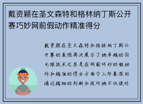 戴资颖在圣文森特和格林纳丁斯公开赛巧妙网前假动作精准得分