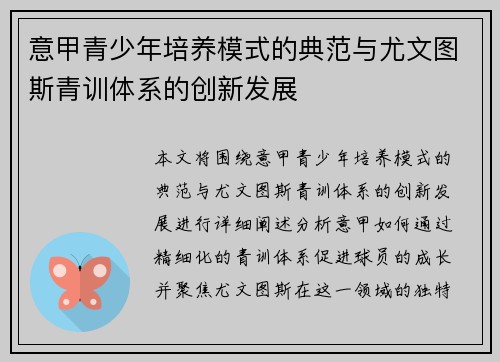 意甲青少年培养模式的典范与尤文图斯青训体系的创新发展