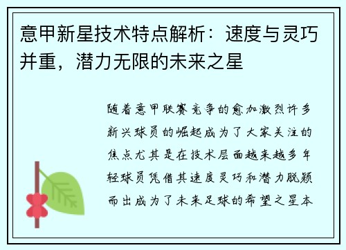 意甲新星技术特点解析：速度与灵巧并重，潜力无限的未来之星