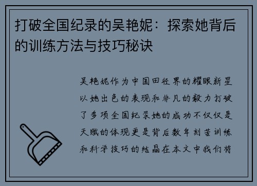 打破全国纪录的吴艳妮：探索她背后的训练方法与技巧秘诀