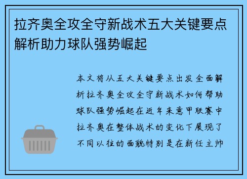 拉齐奥全攻全守新战术五大关键要点解析助力球队强势崛起