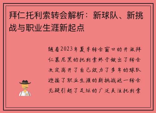 拜仁托利索转会解析：新球队、新挑战与职业生涯新起点