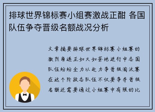 排球世界锦标赛小组赛激战正酣 各国队伍争夺晋级名额战况分析