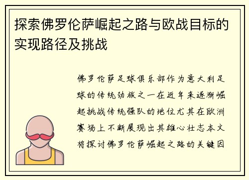 探索佛罗伦萨崛起之路与欧战目标的实现路径及挑战