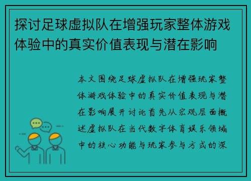 探讨足球虚拟队在增强玩家整体游戏体验中的真实价值表现与潜在影响
