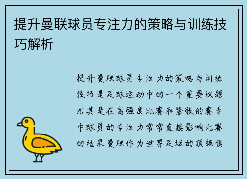 提升曼联球员专注力的策略与训练技巧解析