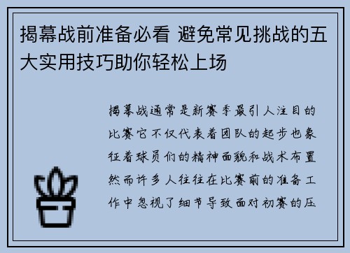 揭幕战前准备必看 避免常见挑战的五大实用技巧助你轻松上场
