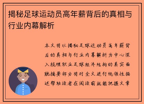 揭秘足球运动员高年薪背后的真相与行业内幕解析
