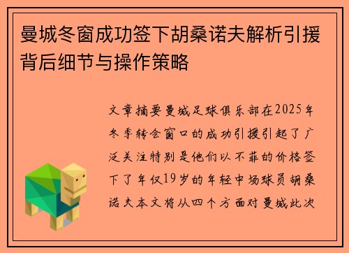 曼城冬窗成功签下胡桑诺夫解析引援背后细节与操作策略 曼城冬窗成功签下胡桑诺夫解析引援背后细节与操作策略