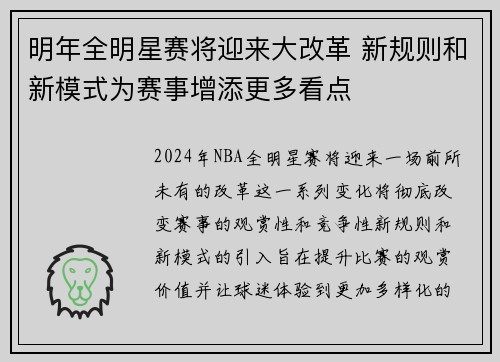 明年全明星赛将迎来大改革 新规则和新模式为赛事增添更多看点