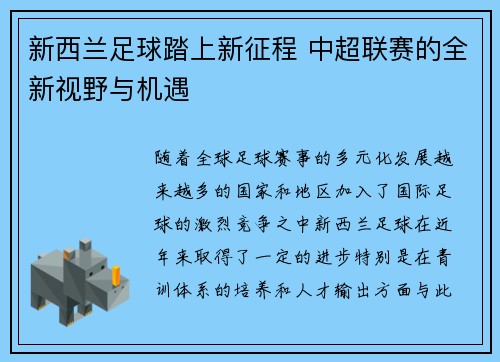 新西兰足球踏上新征程 中超联赛的全新视野与机遇