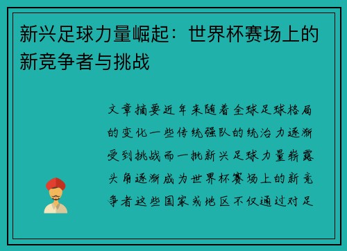 新兴足球力量崛起：世界杯赛场上的新竞争者与挑战