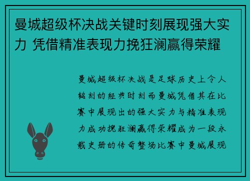 曼城超级杯决战关键时刻展现强大实力 凭借精准表现力挽狂澜赢得荣耀 曼城超级杯决战关键时刻展现强大实力 凭借精准表现力挽狂澜赢得荣耀