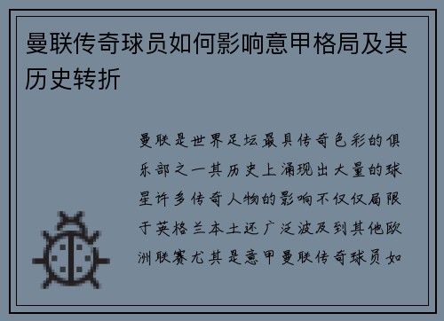 曼联传奇球员如何影响意甲格局及其历史转折
