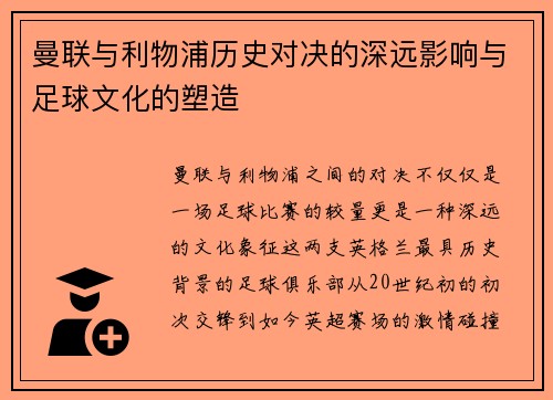 曼联与利物浦历史对决的深远影响与足球文化的塑造 曼联与利物浦历史对决的深远影响与足球文化的塑造