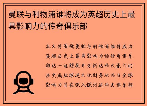 曼联与利物浦谁将成为英超历史上最具影响力的传奇俱乐部