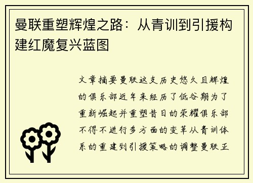 曼联重塑辉煌之路：从青训到引援构建红魔复兴蓝图