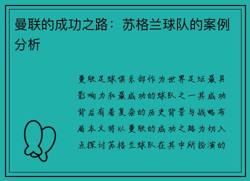 曼联的成功之路:苏格兰球队的案例分析 曼联的成功之路:苏格兰球队的案例分析