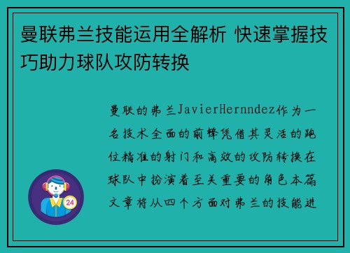 曼联弗兰技能运用全解析 快速掌握技巧助力球队攻防转换