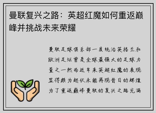 曼联复兴之路：英超红魔如何重返巅峰并挑战未来荣耀
