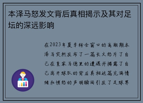 本泽马怒发文背后真相揭示及其对足坛的深远影响