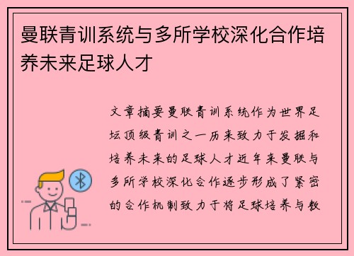 曼联青训系统与多所学校深化合作培养未来足球人才 曼联青训系统与多所学校深化合作培养未来足球人才