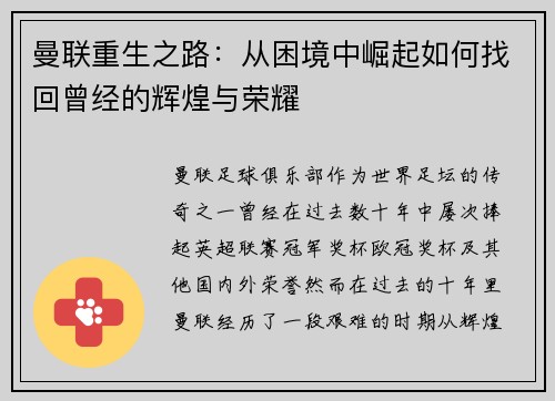 曼联重生之路:从困境中崛起如何找回曾经的辉煌与荣耀 曼联重生之路:从困境中崛起如何找回曾经的辉煌与荣耀