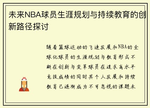 未来NBA球员生涯规划与持续教育的创新路径探讨