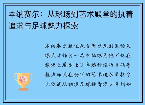 本纳赛尔：从球场到艺术殿堂的执着追求与足球魅力探索