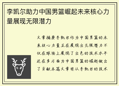 李凯尔助力中国男篮崛起未来核心力量展现无限潜力