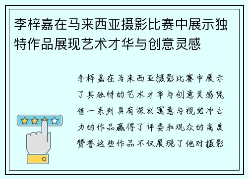 李梓嘉在马来西亚摄影比赛中展示独特作品展现艺术才华与创意灵感
