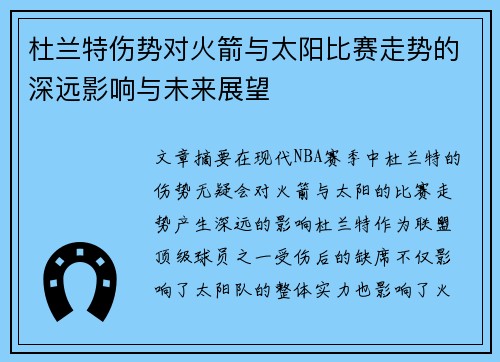 杜兰特伤势对火箭与太阳比赛走势的深远影响与未来展望 杜兰特伤势对火箭与太阳比赛走势的深远影响与未来展望
