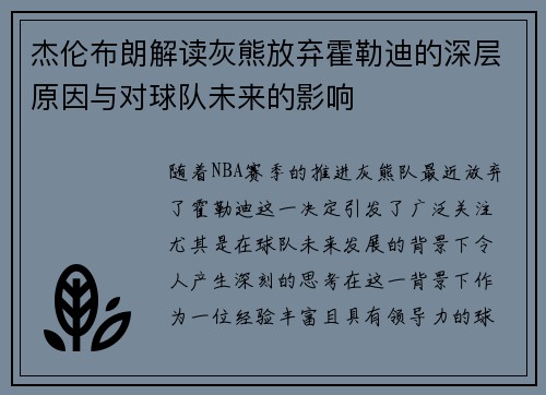 杰伦布朗解读灰熊放弃霍勒迪的深层原因与对球队未来的影响 杰伦布朗解读灰熊放弃霍勒迪的深层原因与对球队未来的影响