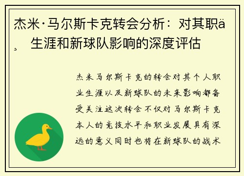 杰米·马尔斯卡克转会分析:对其职业生涯和新球队影响的深度评估 杰米·马尔斯卡克转会分析:对其职业生涯和新球队影响的深度评估