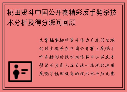 桃田贤斗中国公开赛精彩反手劈杀技术分析及得分瞬间回顾