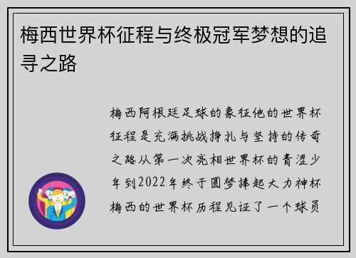 梅西世界杯征程与终极冠军梦想的追寻之路