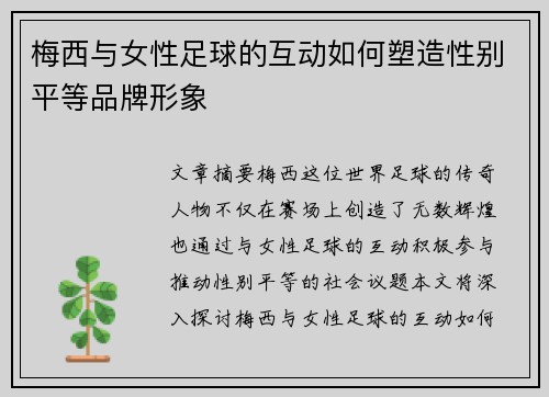 梅西与女性足球的互动如何塑造性别平等品牌形象 梅西与女性足球的互动如何塑造性别平等品牌形象