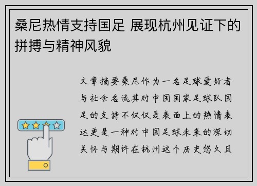 桑尼热情支持国足 展现杭州见证下的拼搏与精神风貌