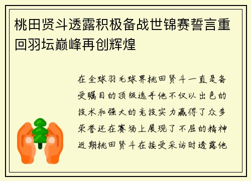 桃田贤斗透露积极备战世锦赛誓言重回羽坛巅峰再创辉煌 桃田贤斗透露积极备战世锦赛誓言重回羽坛巅峰再创辉煌