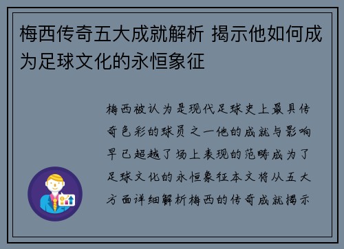 梅西传奇五大成就解析 揭示他如何成为足球文化的永恒象征