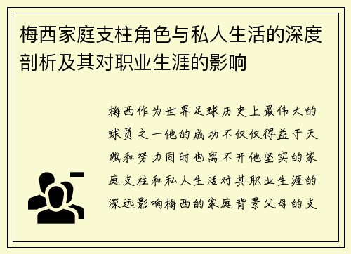 梅西家庭支柱角色与私人生活的深度剖析及其对职业生涯的影响