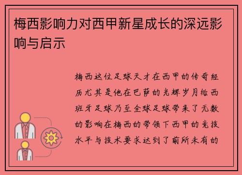 梅西影响力对西甲新星成长的深远影响与启示