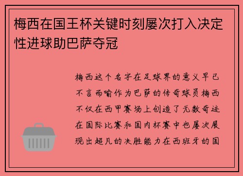 梅西在国王杯关键时刻屡次打入决定性进球助巴萨夺冠 梅西在国王杯关键时刻屡次打入决定性进球助巴萨夺冠