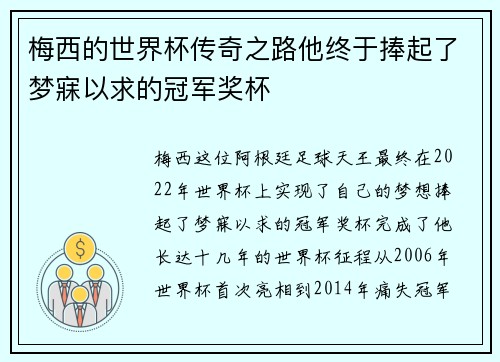 梅西的世界杯传奇之路他终于捧起了梦寐以求的冠军奖杯 梅西的世界杯传奇之路他终于捧起了梦寐以求的冠军奖杯