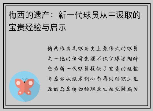 梅西的遗产：新一代球员从中汲取的宝贵经验与启示