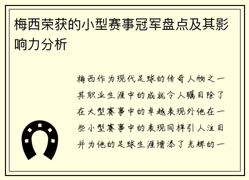 梅西荣获的小型赛事冠军盘点及其影响力分析