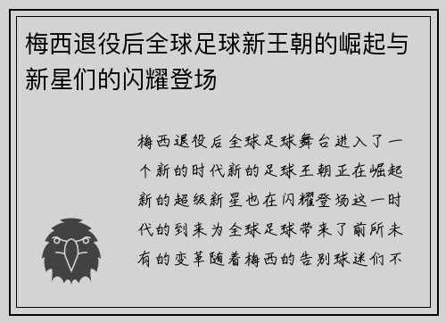 梅西退役后全球足球新王朝的崛起与新星们的闪耀登场 梅西退役后全球足球新王朝的崛起与新星们的闪耀登场