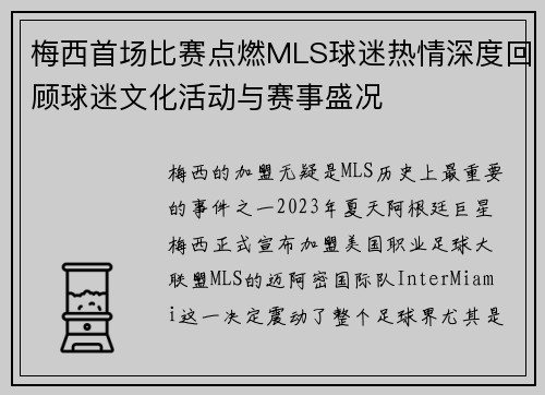 梅西首场比赛点燃MLS球迷热情深度回顾球迷文化活动与赛事盛况 梅西首场比赛点燃MLS球迷热情深度回顾球迷文化活动与赛事盛况